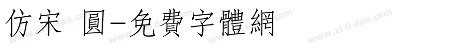 仿宋 圆字体转换